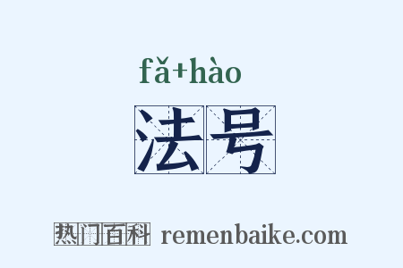 法号是什么意思的图片